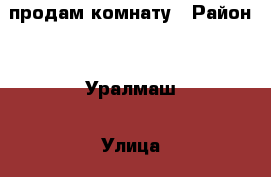 продам комнату › Район ­  Уралмаш › Улица ­  коммунистическая › Дом ­ 101 › Общая площадь ­ 83 › Цена ­ 1 400 000 - Свердловская обл. Недвижимость » Квартиры продажа   